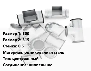 Переход воздуховода 500х315х0.5 оцинкованная сталь центральный Соед.:ниппельное